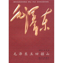 毛泽东五回韶山