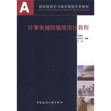 A+U高校建筑学与城市规划专业教材：计算机辅助建筑设计教程