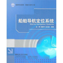 船舶与海洋工程国防特色教材:船舶导航定位系统