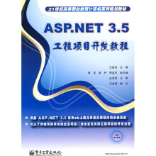 21世纪高等职业教育复读机系列规划教材:ASP.NET 3.5工程项目开发教程