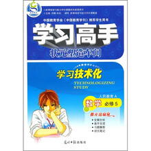 学习高手·状元塑造车间:数学(必修5)(人民教育A)
