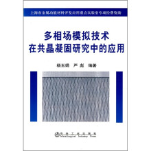 多相场模拟技术在共晶凝固研究中的应用