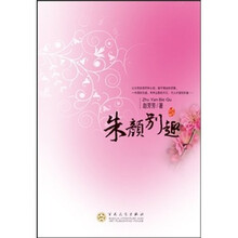 朱颜别趣