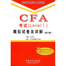CFA考试(Level 1):模拟试卷及详解(第2版)(附赠学习卡1张)