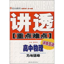 讲透重点难点·高中物理:力与运动
