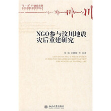 NGO参与汶川地震灾后重建研究