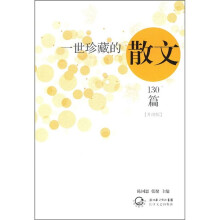 一世珍藏的散文130篇(升级版)
