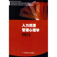全国应用心理学专业系列教材：人力资源管理心理学