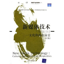新媒体技术：文化和商业前景（第2版）