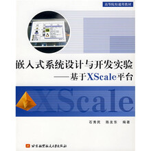 高等院校通用教材:嵌入式系统设计与开发实验(基于XScale平台)