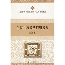 全国伊斯兰教经学院专业课统编教材：伊斯兰教教法简明教程（试用本）