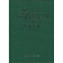 石油化工装置工艺管道安装设计手册（第四篇）：相关标准（第4版）