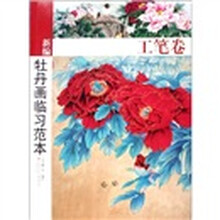 新编牡丹画临习范本（工笔卷）