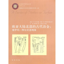 欧亚大陆北部的古代冶金·塞伊玛:图尔宾诺现象