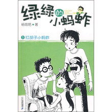 绿绿的小蚂蚱1:红胡子小蚂蚱