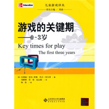 游戏的关键期(0-3岁)