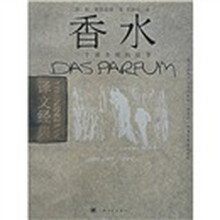译文经典：香水