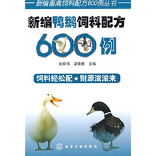 新编鸭鹅饲料配方600例