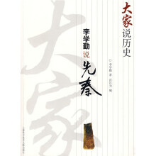 李学勤说先秦