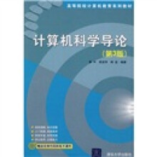 计算机科学导论（第3版）