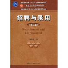 面向21世纪课程教材·教育部面向21世纪人力资源管理系列教材：招聘与录用（第2版）
