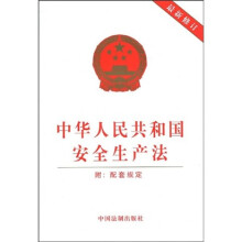 中华人民共和国安全生产法（最新修订）（附：配套规定）