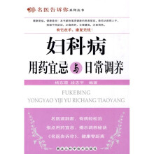 妇科病用药宜忌与日常调养