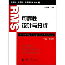 可靠性维修性保障性技术丛书：可靠性设计与分析