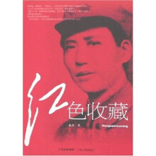 红色收藏