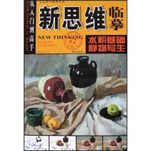 新思维临摹：水粉基础·静物写生