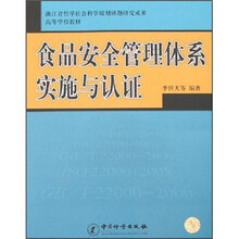 食品安全管理体系实施与认证
