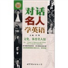 对话名人学英语：文化、体育名人馆