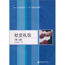 普通高等教育“十一五”国家级规划教材:社交礼仪(第2版)