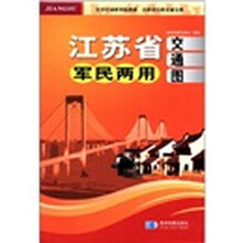 江苏省军民两用交通图