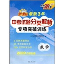 新课标最新3年中考试题分类解析专项突破训练:数学(2010中考必备)
