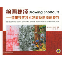绘画捷径:运用现代技术发展快速绘画技巧