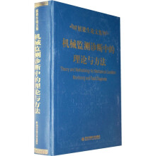 机械监测诊断中的理论与方法(屈梁生论文集)