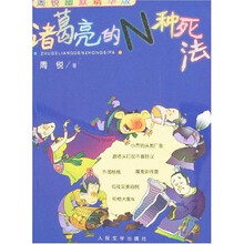 诸葛亮的N种死法：周锐幽默（精华版）