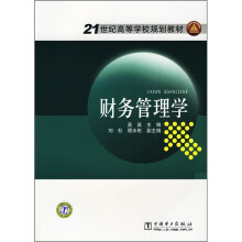 21世纪高等学校规划教材:财务管理学