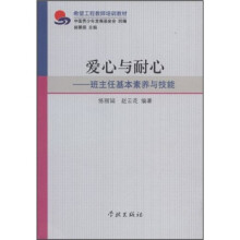 希望工程教师培训教材·爱心与耐心:班主任基本素养与技能