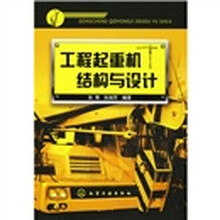 工程起重机结构与设计