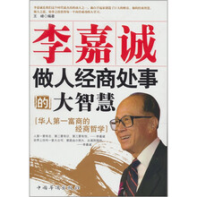 李嘉诚做人、经商、处事的大智慧