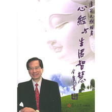 心经与生活智慧