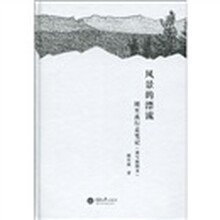 风景的漂流：周至禹行走笔记（速写插图本）
