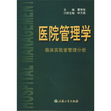 医院管理学：临床实验室管理分册