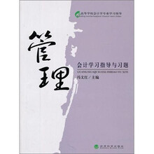 管理会计学习指导与习题