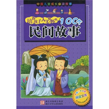 中国少年儿童阅读文库：培养孩子人文情怀的100个民间故事