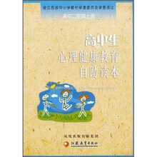 高中生心理健康教育自助读本（高中2年级上册）