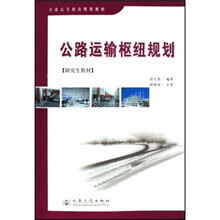 研究生教材普通高等教育规划教材：公路运输枢纽规划（研究生教材）