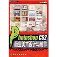 Photoshop CS2商业美术设计与制作(附光盘)